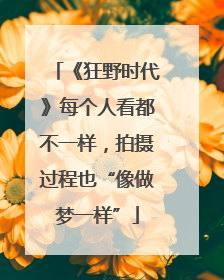 《狂野时代》每个人看都不一样，拍摄过程也“像做梦一样”