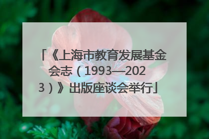 《上海市教育发展基金会志（1993—2023）》出版座谈会举行
