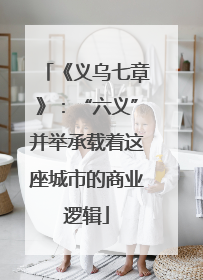 《义乌七章》：“六义”并举承载着这座城市的商业逻辑