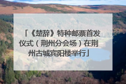 《楚辞》特种邮票首发仪式（荆州分会场）在荆州古城宾阳楼举行
