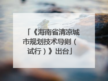 《海南省清凉城市规划技术导则（试行）》出台