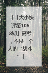 「大小快评第1068期」高考，不是一个人的“战斗”