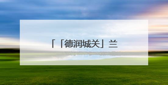 「德润城关」兰州市城关区开展全国道德模范先进事迹学习宣传活动