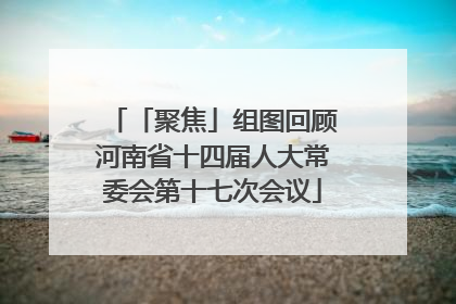 「聚焦」组图回顾河南省十四届人大常委会第十七次会议