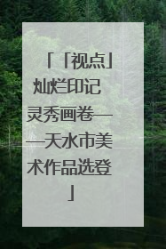 「视点」灿烂印记 灵秀画卷——天水市美术作品选登