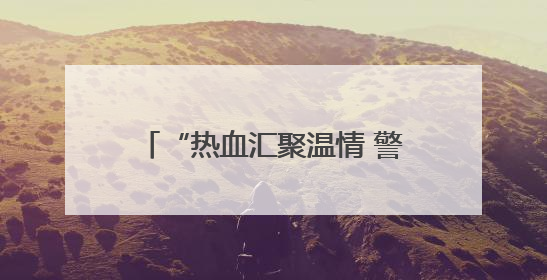 “热血汇聚温情 警徽闪耀担当” 襄阳市特警支队联合监管支队开展无偿献血活动