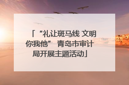 “礼让斑马线 文明你我他” 青岛市审计局开展主题活动