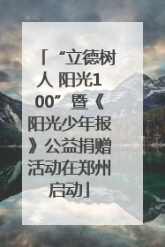 “立德树人 阳光100”暨《阳光少年报》公益捐赠活动在郑州启动