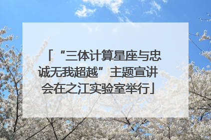 “三体计算星座与忠诚无我超越”主题宣讲会在之江实验室举行