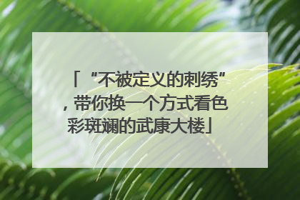 “不被定义的刺绣”，带你换一个方式看色彩斑斓的武康大楼