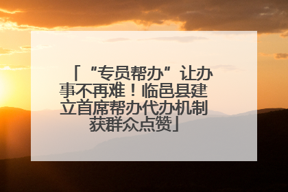 “专员帮办”让办事不再难！临邑县建立首席帮办代办机制获群众点赞