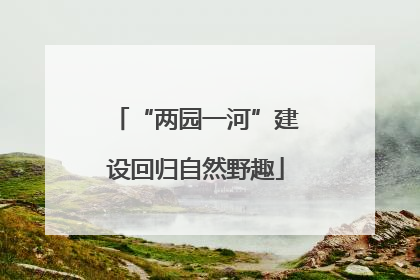 “两园一河”建设回归自然野趣