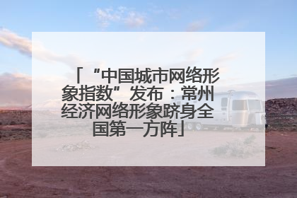 “中国城市网络形象指数”发布：常州经济网络形象跻身全国第一方阵