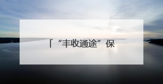 “丰收通途”保1.6万余跨区机收车畅行信阳