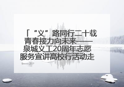“义”路同行二十载 青春接力向未来——泉城义工20周年志愿服务宣讲高校行活动走进济南职业学院