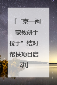 “京—闽—蒙教研手拉手”结对帮扶项目启动