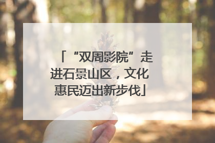 “双周影院”走进石景山区，文化惠民迈出新步伐