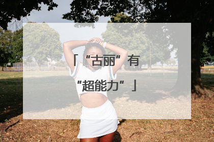 “古丽”有“超能力”