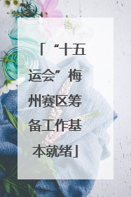 “十五运会”梅州赛区筹备工作基本就绪