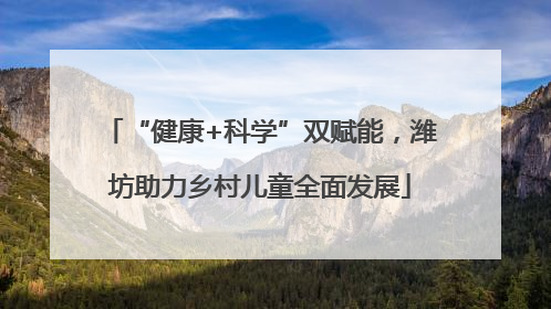 “健康+科学”双赋能，潍坊助力乡村儿童全面发展
