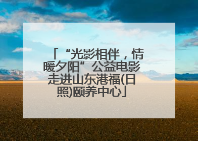 “光影相伴，情暖夕阳”公益电影走进山东港福(日照)颐养中心
