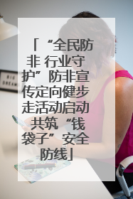 “全民防非 行业守护”防非宣传定向健步走活动启动 共筑“钱袋子”安全防线