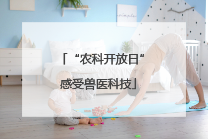 “农科开放日” 感受兽医科技