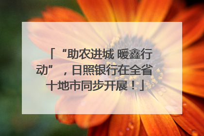 “助农进城 暖鑫行动”，日照银行在全省十地市同步开展！