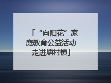 “向阳花”家庭教育公益活动走进塘村镇