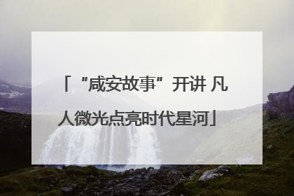 “咸安故事”开讲 凡人微光点亮时代星河