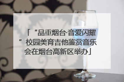 “品重烟台·音爱闪耀”校园美育吉他鉴赏音乐会在烟台高新区举办