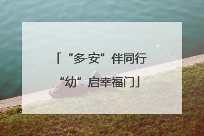 “多·安”伴同行 “幼”启幸福门