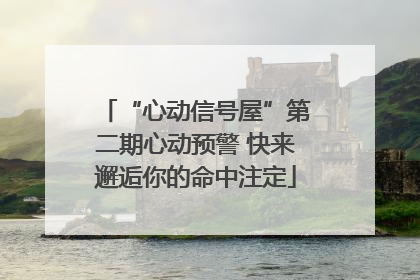 “心动信号屋”第二期心动预警 快来邂逅你的命中注定