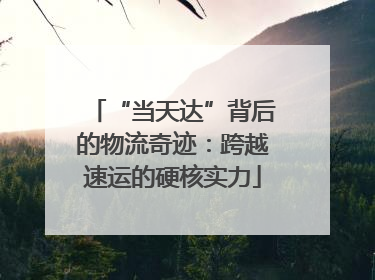 “当天达”背后的物流奇迹：跨越速运的硬核实力