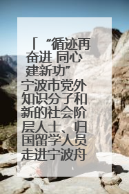 “循迹再奋进 同心建新功” 宁波市党外知识分子和新的社会阶层人士、归国留学人员走进宁波舟山港穿山港区