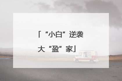 “小白”逆袭大“盈”家