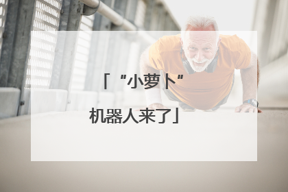 “小萝卜”机器人来了