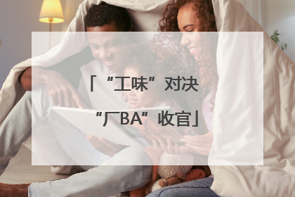“工味”对决 “厂BA”收官