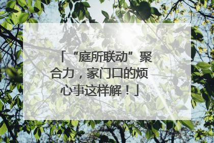 “庭所联动”聚合力，家门口的烦心事这样解！