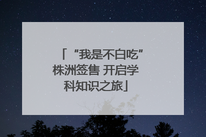 “我是不白吃”株洲签售 开启学科知识之旅