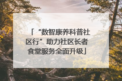 “数智康养科普社区行”助力社区长者食堂服务全面升级