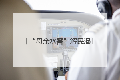 “母亲水窖”解民渴