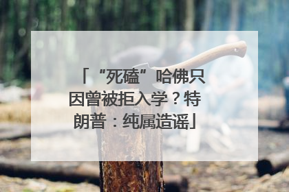 “死磕”哈佛只因曾被拒入学？特朗普：纯属造谣