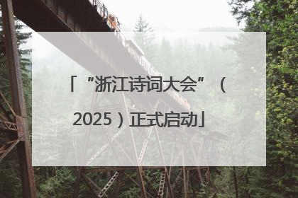 “浙江诗词大会”（2025）正式启动