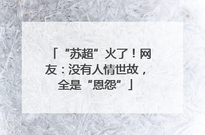 “苏超”火了！网友：没有人情世故，全是“恩怨”