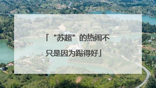 “苏超”的热闹不只是因为踢得好