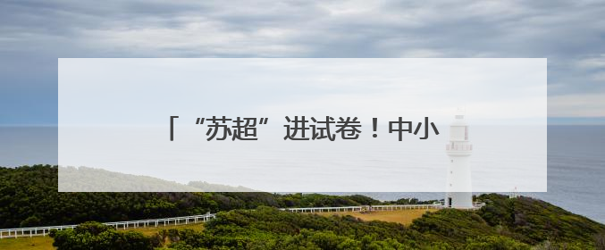 “苏超”进试卷！中小学生们笑不出来了……