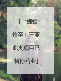 “蝴蝶”将至！三亚此类项目已暂停营业
