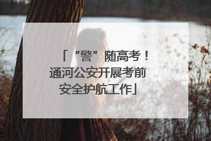 “警”随高考！通河公安开展考前安全护航工作