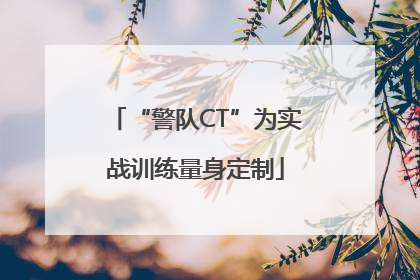 “警队CT”为实战训练量身定制